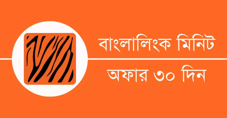বাংলালিংক মিনিট অফার ৩০ দিন মেয়াদ