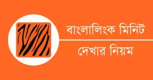 বাংলালিংক মিনিট চেক কোড