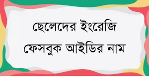লাল, সবুজ, হলুদ ও সাদা রঙের ফ্রেমের উপর ছেলেদের ইংরেজি ফেসবুক আইডির নাম লেখা