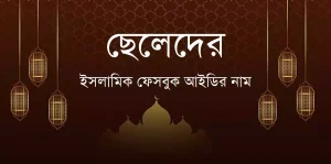 ইসলামিক ব্যাকগ্রাউন্ড এ ছেলেদের ইসলামিক ফেসবুক আইডির নাম লেখা