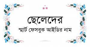 সাদা ব্যাকগ্রাউন্ড এর দুপাশে ফুল এবং মাঝে ছেলেদের স্মার্ট ফেসবুক আইডির নাম লেখা