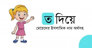 সাদা ব্যাকগ্রাউন্ড এর উপর মেয়ে শিশু এবং ত দিয়ে মেয়েদের ইসলামিক নাম অর্থসহ লেখা