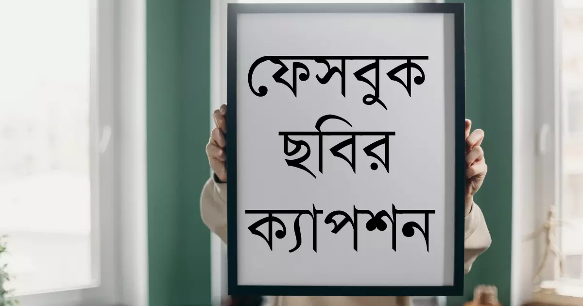 একটি ঘরে একটি পুরুষ মানুষের হাতের ফ্রেম এর মধ্যে ফেসবুক ছবির ক্যাপশন লেখা