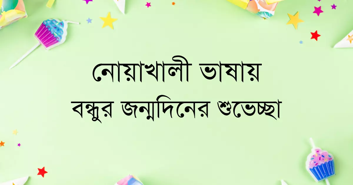 সবুজ ব্যাকগ্রাউন্ড এর উপর নোয়াখালী ভাষায় বন্ধুর জন্মদিনের শুভেচ্ছা লেখা