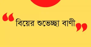 হলুদ ব্যাকগ্রাউন্ড এর উপর বিয়ের শুভেচ্ছা বাণী লেখা