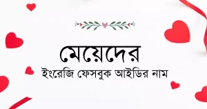 সাদা ব্যাকগ্রাউন্ড এর উপর মেয়েদের ইংরেজি ফেসবুক আইডির নাম লেখা