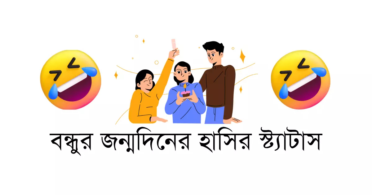 সাদা ব্যাকগ্রাউন্ড এর মাঝে বন্ধুগন এবং এর দুপাশে হাসির ইমোজি এবং নিচে বন্ধুর জন্মদিনের হাসির স্ট্যাটাস লেখা