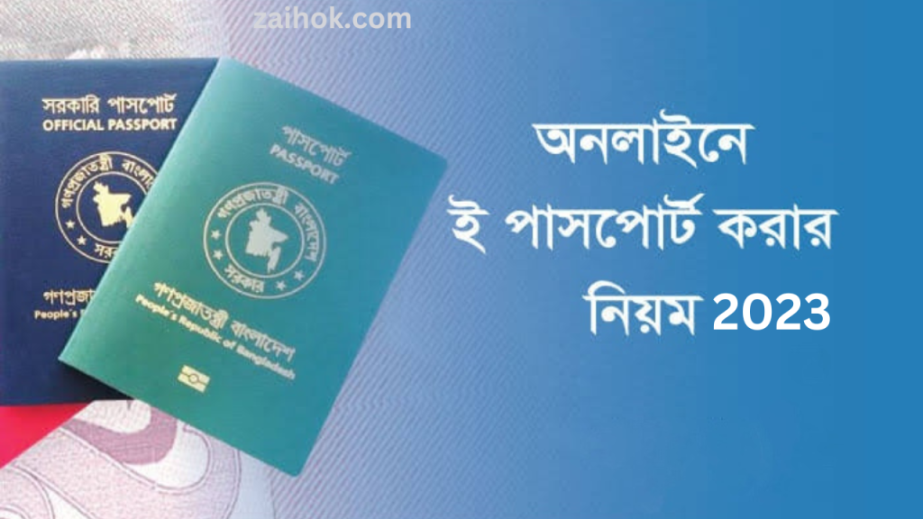 অনলাইনে ই পাসপোর্ট করার নিয়ম ও খরচ ২০২৩ | ই পাসপোর্ট অনলাইন আবেদন - Zaihok