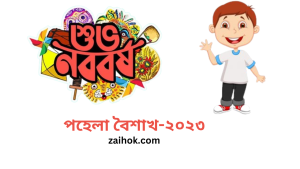 পহেলা বৈশাখ-২০২৩