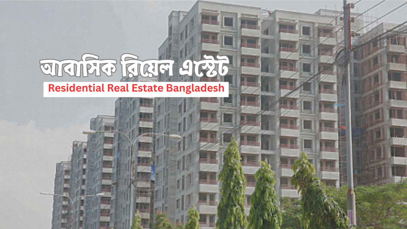 আবাসিক রিয়েল এস্টেট 