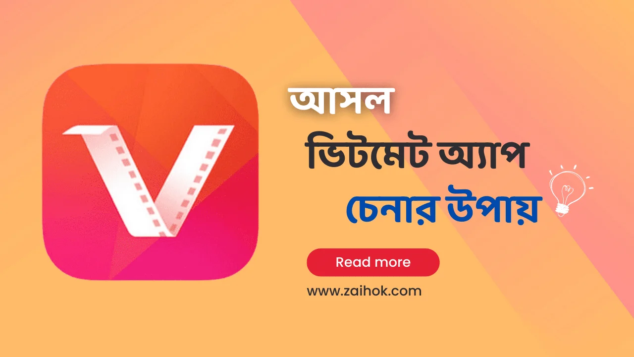 আসল ভিটমেট চেনার উপায়