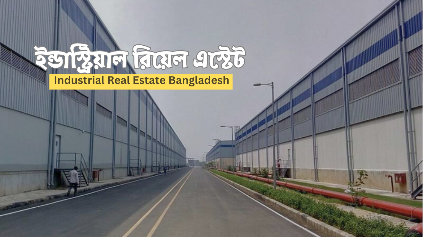 ইন্ডাস্ট্রিয়াল রিয়েল এস্টেট