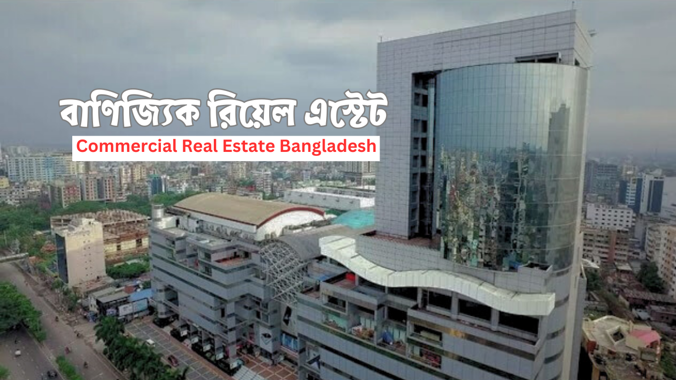 বাণিজ্যিক রিয়েল এস্টেট