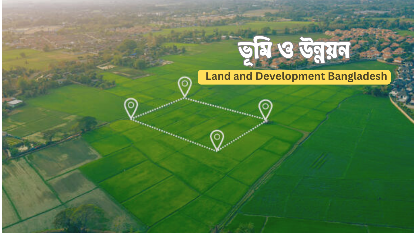 ভূমি ও উন্নয়ন 