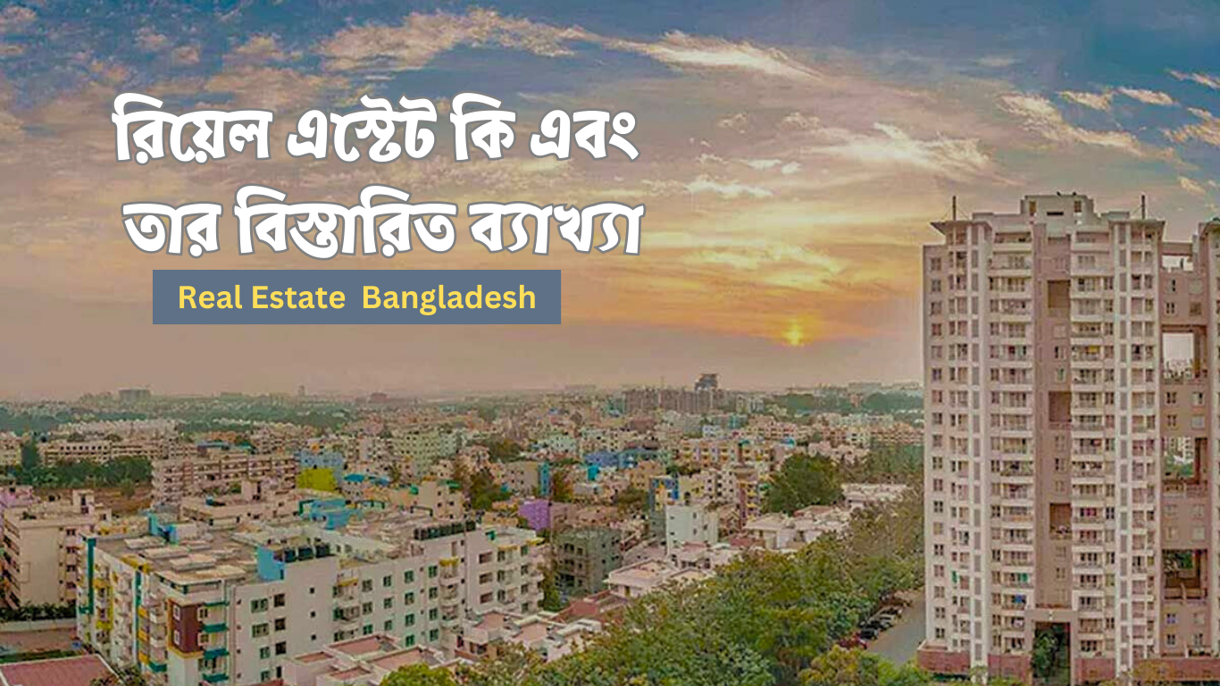 রিয়েল এস্টেট কি বিস্তারিত ব্যাখ্যা