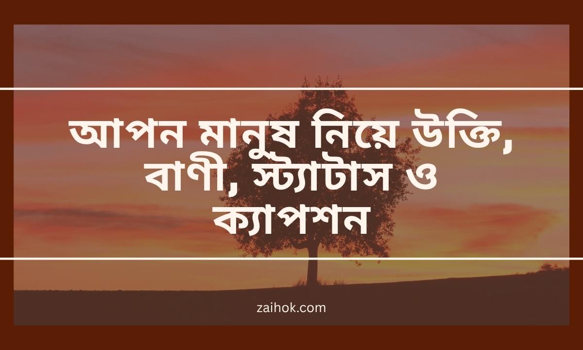 আপন মানুষ নিয়ে উক্তি, বাণী, স্ট্যাটাস ও ক্যাপশন