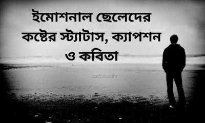 ইমোশনাল ছেলেদের কষ্টের স্ট্যাটাস, ক্যাপশন ও কবিতা