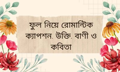 ফুল নিয়ে রোমান্টিক ক্যাপশন, উক্তি, বাণী ও কবিতা