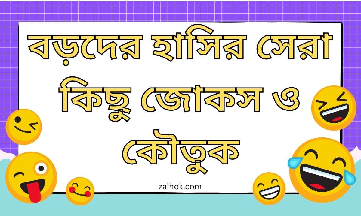 বড়দের হাসির সেরা কিছু জোকস ও কৌতুক