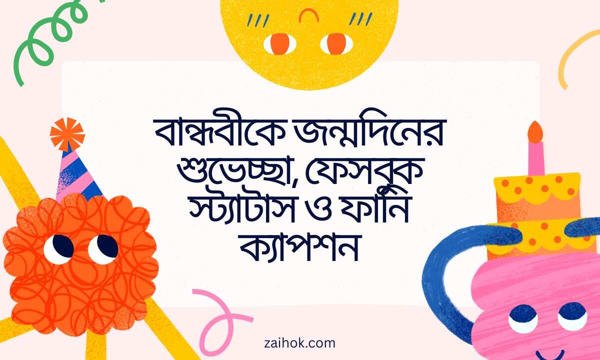 বান্ধবীকে জন্মদিনের শুভেচ্ছা, ফেসবুক স্ট্যাটাস ও ফানি ক্যাপশন