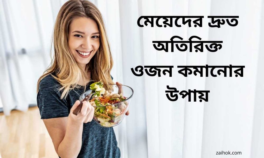 মেয়েদের দ্রুত অতিরিক্ত ওজন কমানোর উপায়