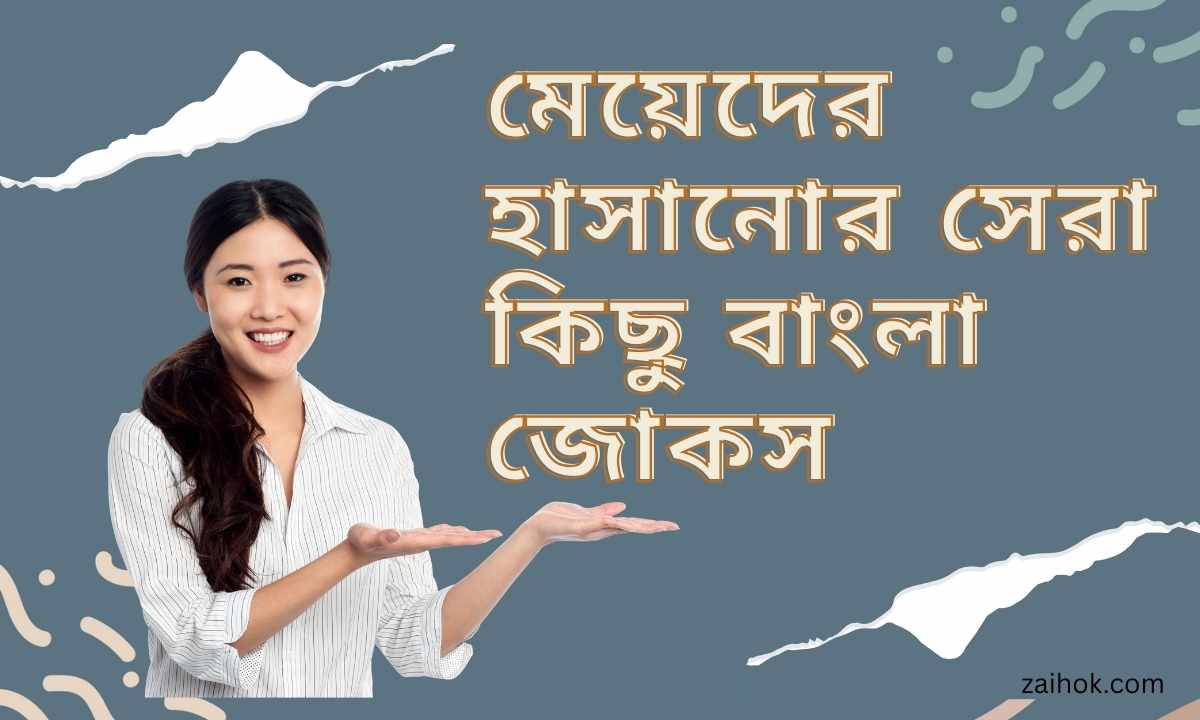 মেয়েদের হাসানোর সেরা কিছু বাংলা জোকস