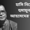হাসি নিয়ে হুমায়ূন আহমেদের উক্তি
