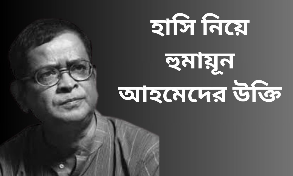 হাসি নিয়ে হুমায়ূন আহমেদের উক্তি