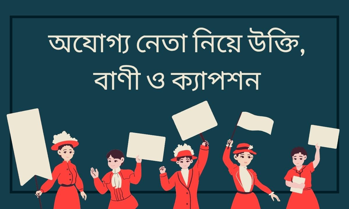 অযোগ্য নেতা নিয়ে উক্তি, বাণী ও ক্যাপশন