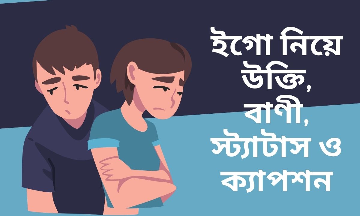 ইগো নিয়ে উক্তি, বাণী, স্ট্যাটাস ও ক্যাপশন