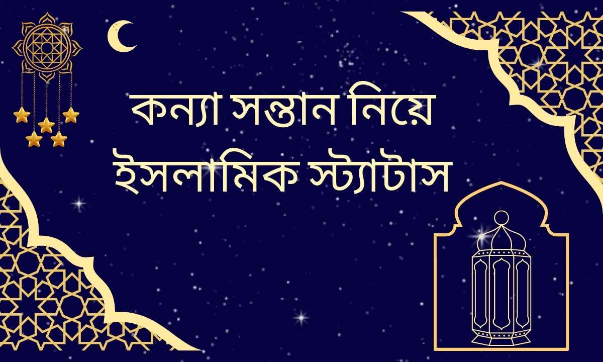 কন্যা সন্তান নিয়ে ইসলামিক স্ট্যাটাস
