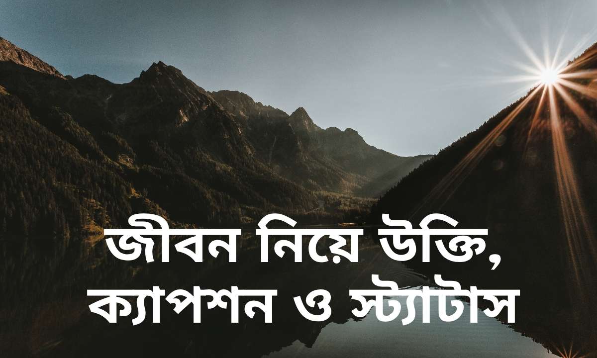 জীবন নিয়ে উক্তি, ক্যাপশন ও স্ট্যাটাস