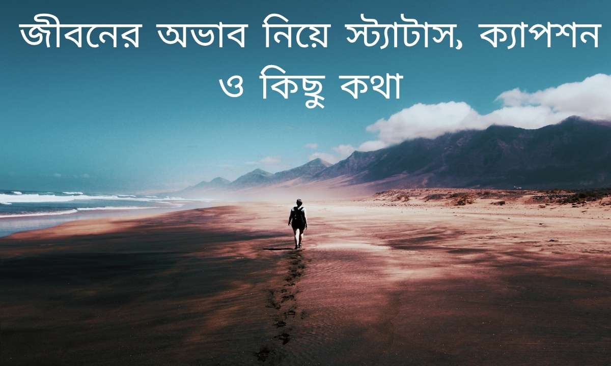 জীবনের অভাব নিয়ে স্ট্যাটাস, ক্যাপশন ও কিছু কথা