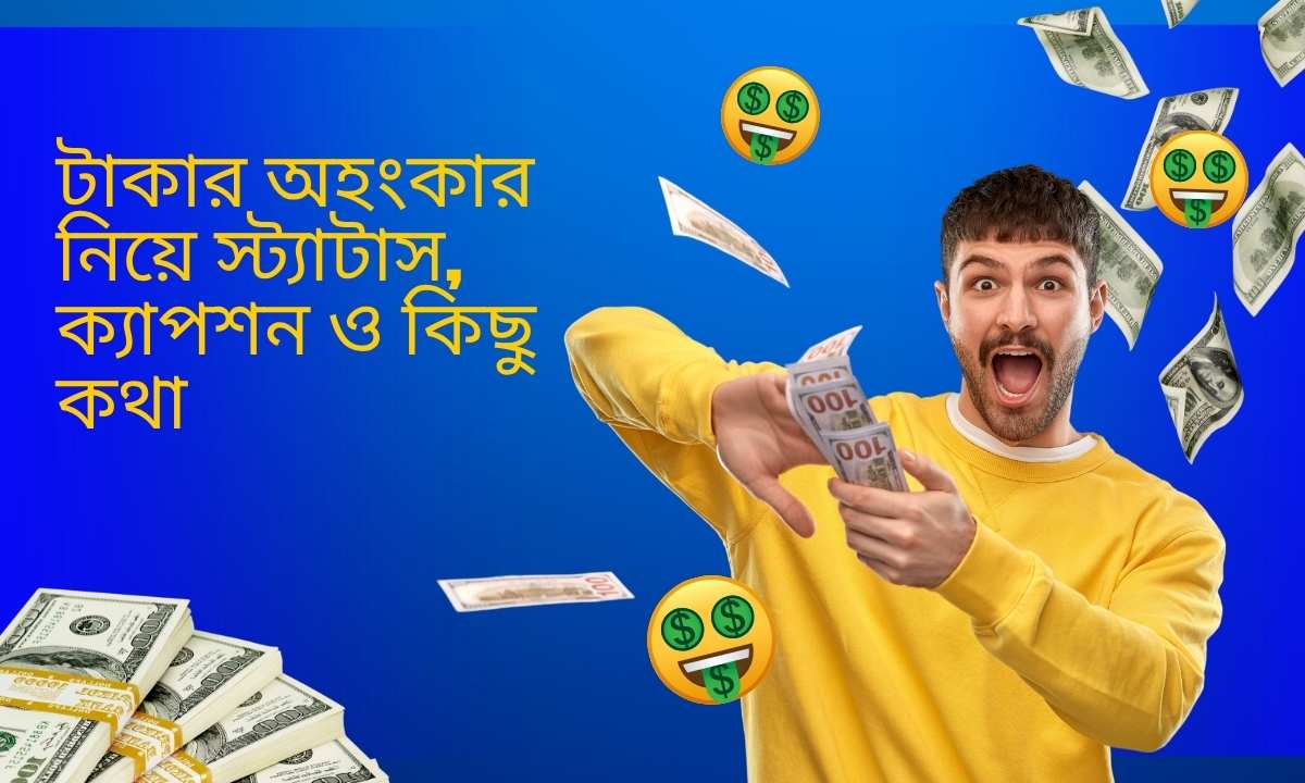 টাকার অহংকার নিয়ে স্ট্যাটাস, ক্যাপশন ও কিছু কথা