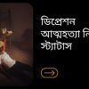 ডিপ্রেশন আত্মহত্যা নিয়ে স্ট্যাটাস