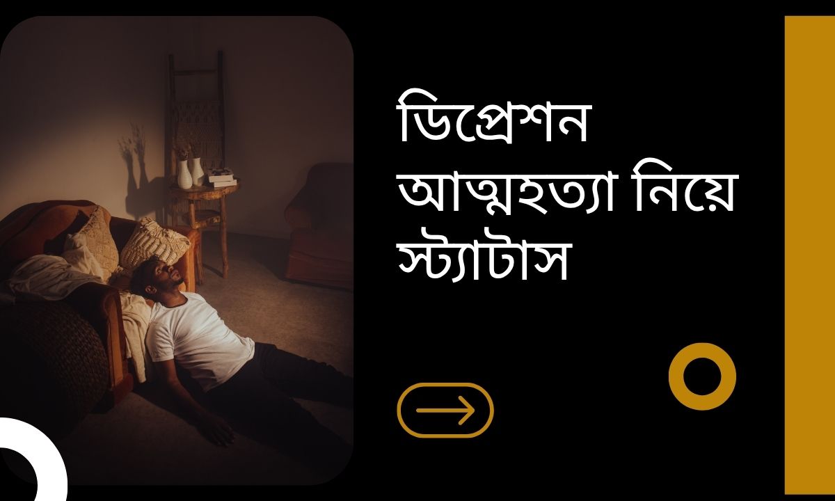 ডিপ্রেশন আত্মহত্যা নিয়ে স্ট্যাটাস