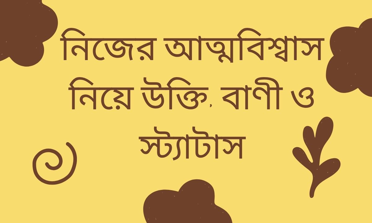 নিজের আত্মবিশ্বাস নিয়ে উক্তি, বাণী ও স্ট্যাটাস