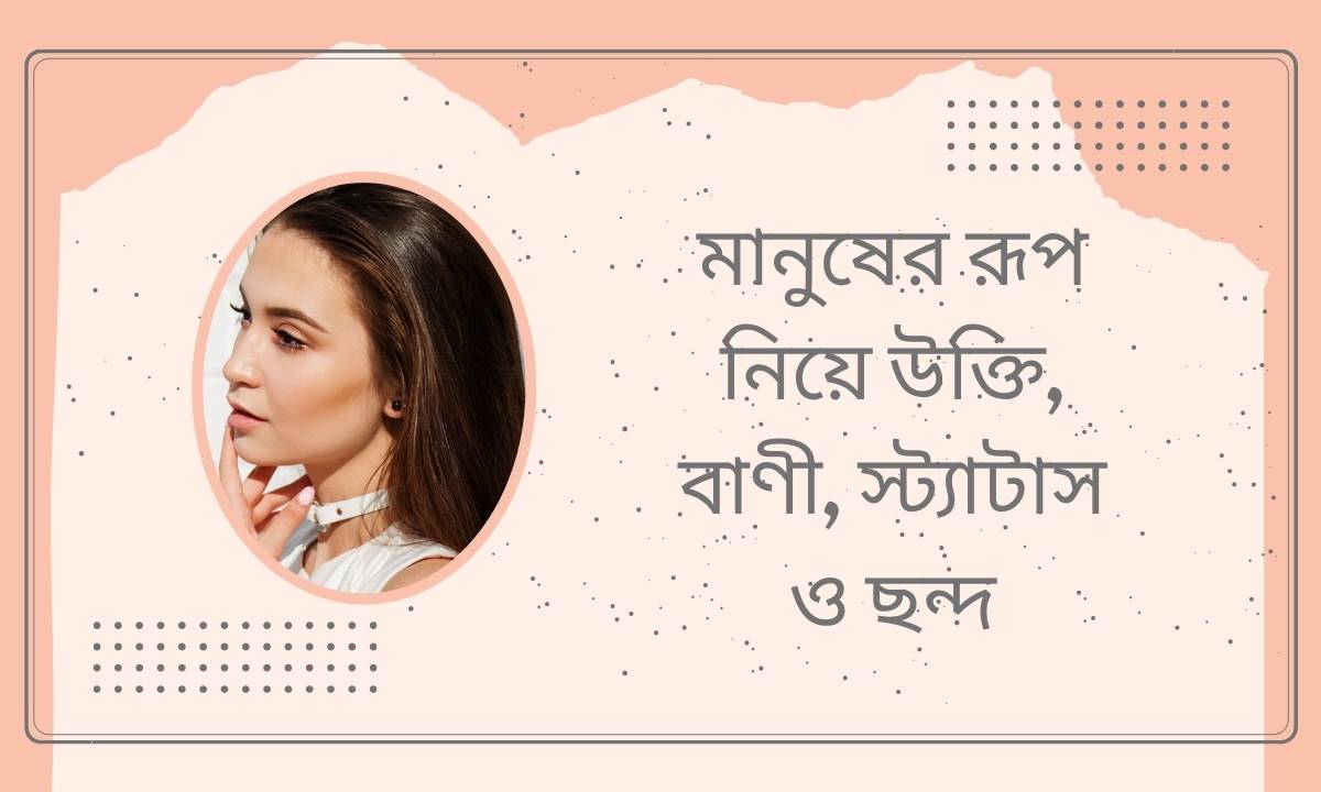 মানুষের রূপ নিয়ে উক্তি, বাণী, স্ট্যাটাস ও ছন্দ