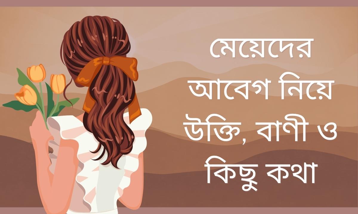 মেয়েদের আবেগ নিয়ে উক্তি, বাণী ও কিছু কথা