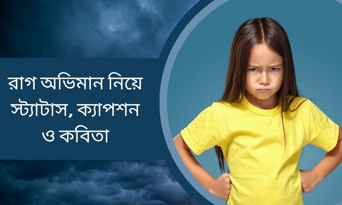 রাগ অভিমান নিয়ে স্ট্যাটাস, ক্যাপশন ও কবিতা