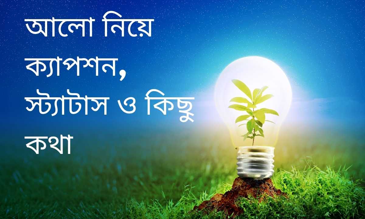 আলো নিয়ে ক্যাপশন, স্ট্যাটাস ও কিছু কথা