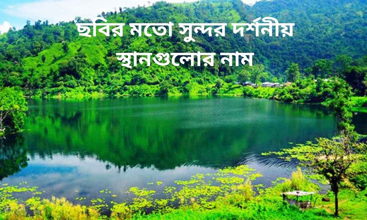 ছবির মতো সুন্দর দর্শনীয় স্থানগুলোর নাম