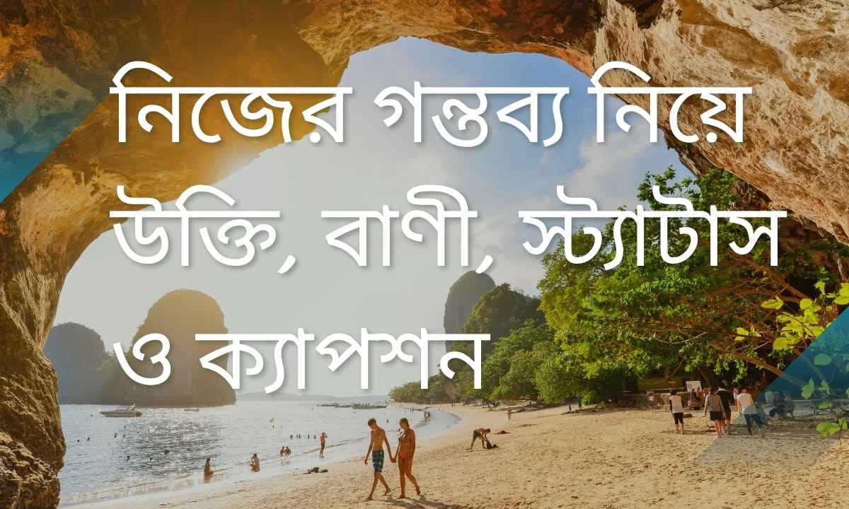 নিজের গন্তব্য নিয়ে উক্তি, বাণী, স্ট্যাটাস ও ক্যাপশন