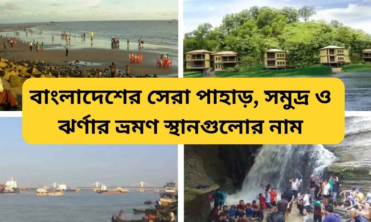 বাংলাদেশের সেরা পাহাড়, সমুদ্র ও ঝর্ণার ভ্রমণ স্থানগুলোর নাম