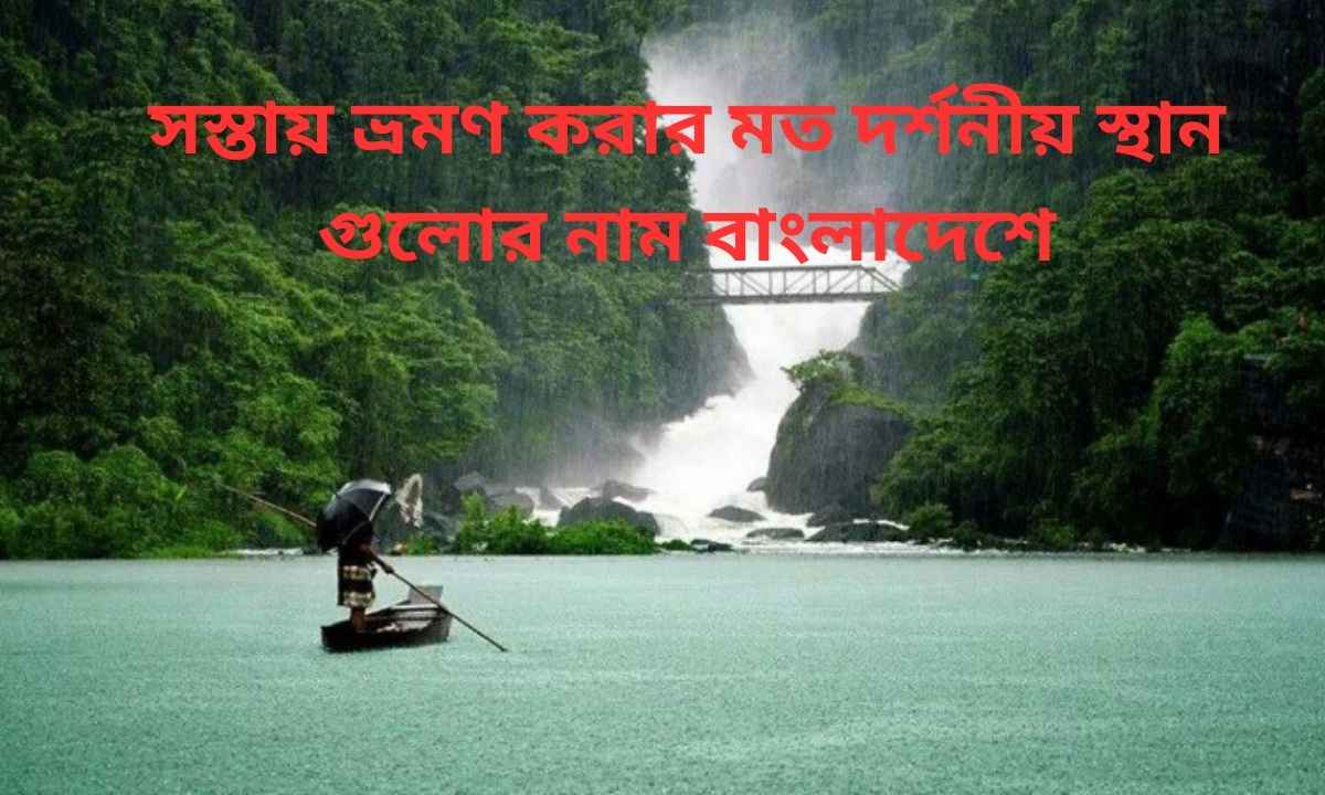 সস্তায় ভ্রমণ করার মত দর্শনীয় স্থান গুলোর নাম বাংলাদেশে