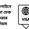 অনলাইনে ভিসা চেক করার নিয়ম