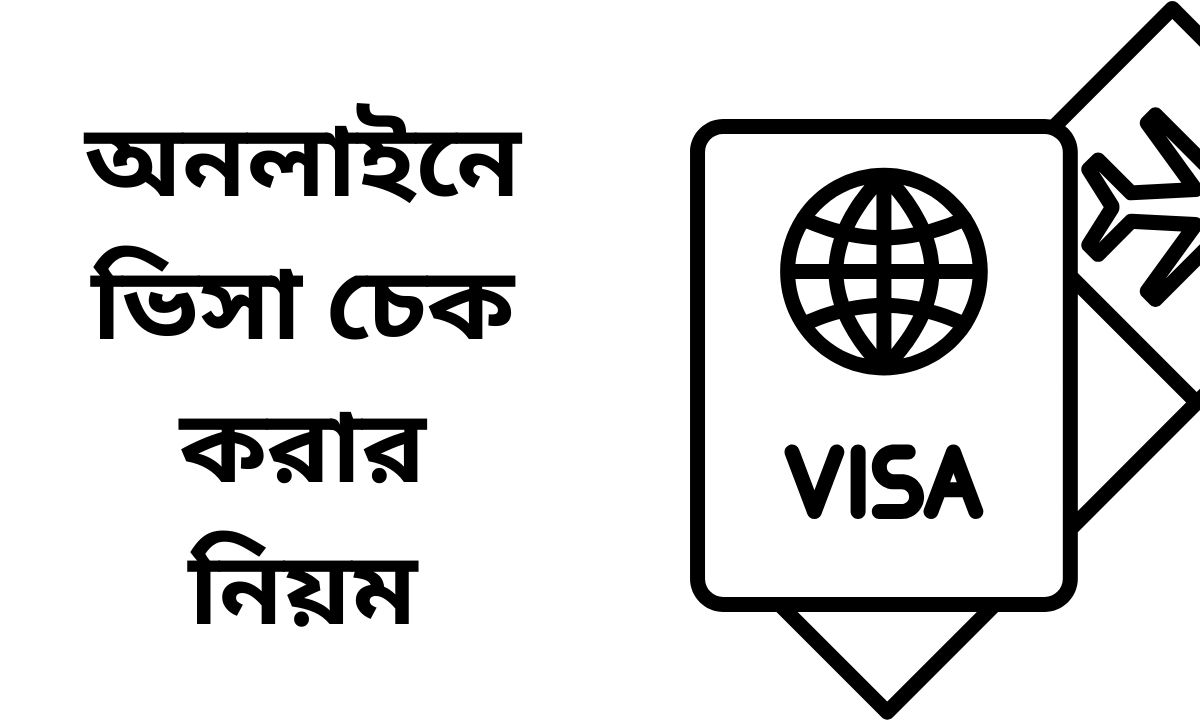 অনলাইনে ভিসা চেক করার নিয়ম