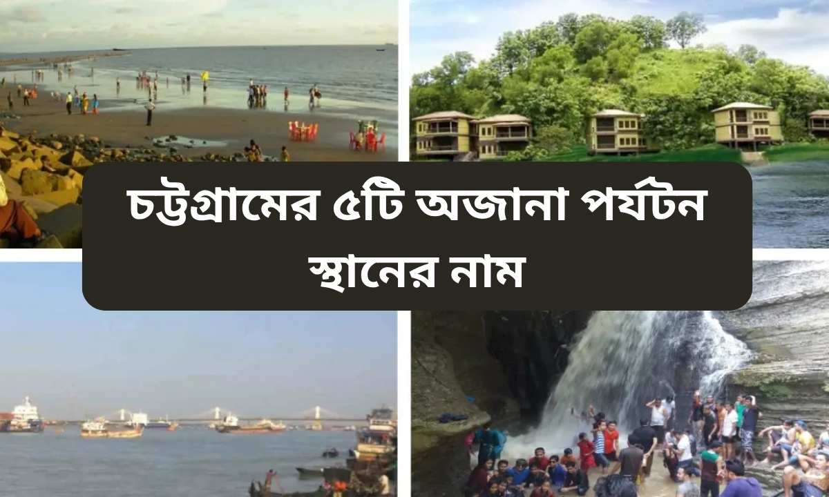চট্টগ্রামের ৫টি অজানা পর্যটন স্থানের নাম