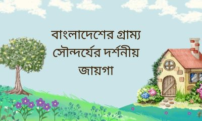 বাংলাদেশের গ্রাম্য সৌন্দর্যের দর্শনীয় জায়গা