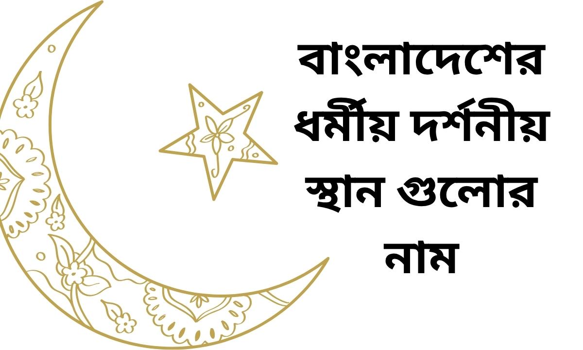 বাংলাদেশের ধর্মীয় দর্শনীয় স্থান গুলোর নাম